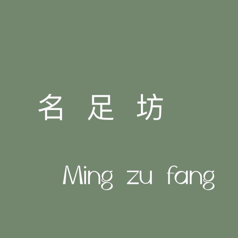 名足坊