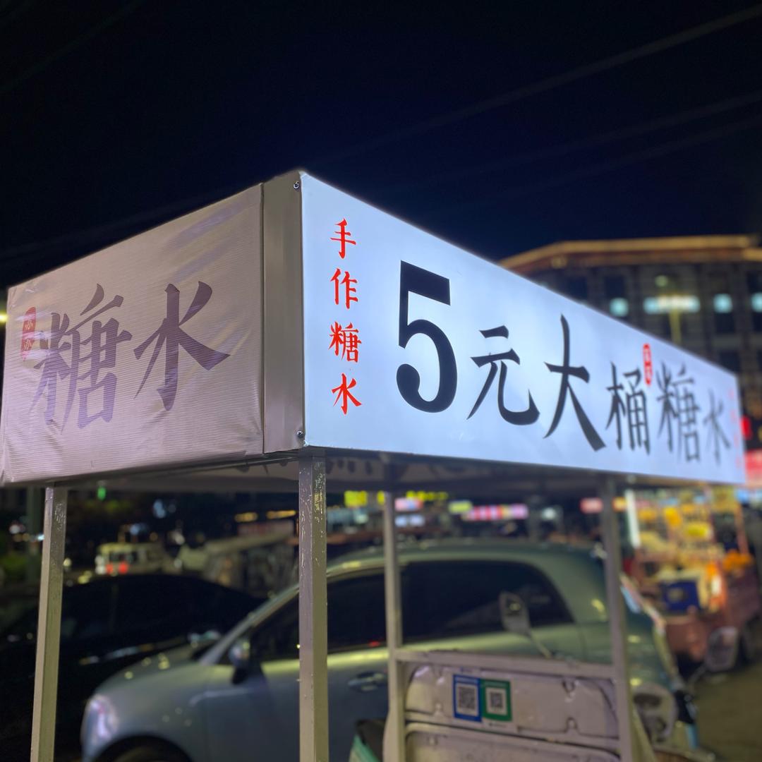 苏苏五元糖水铺