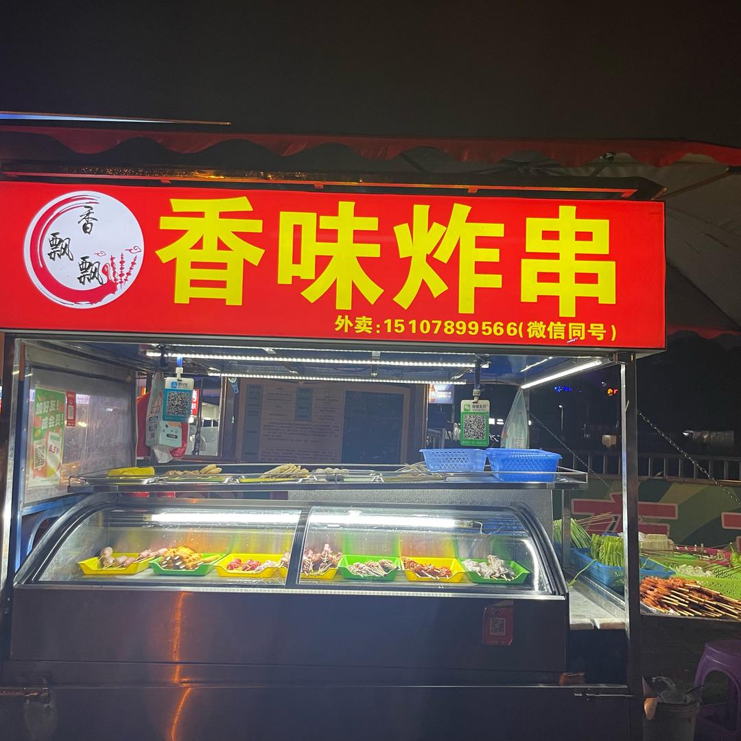 新兴街－香味炸串