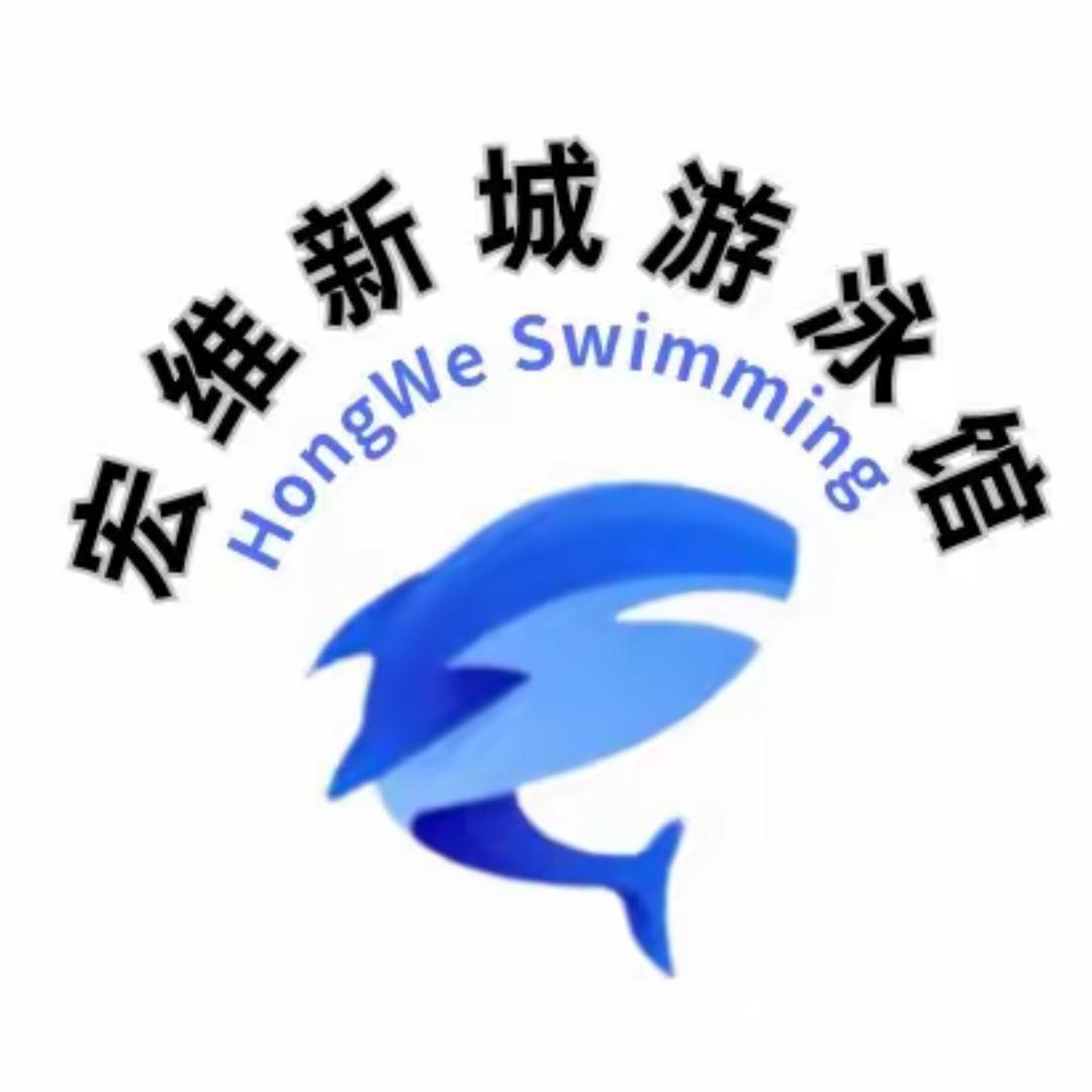 宏维新城游泳馆