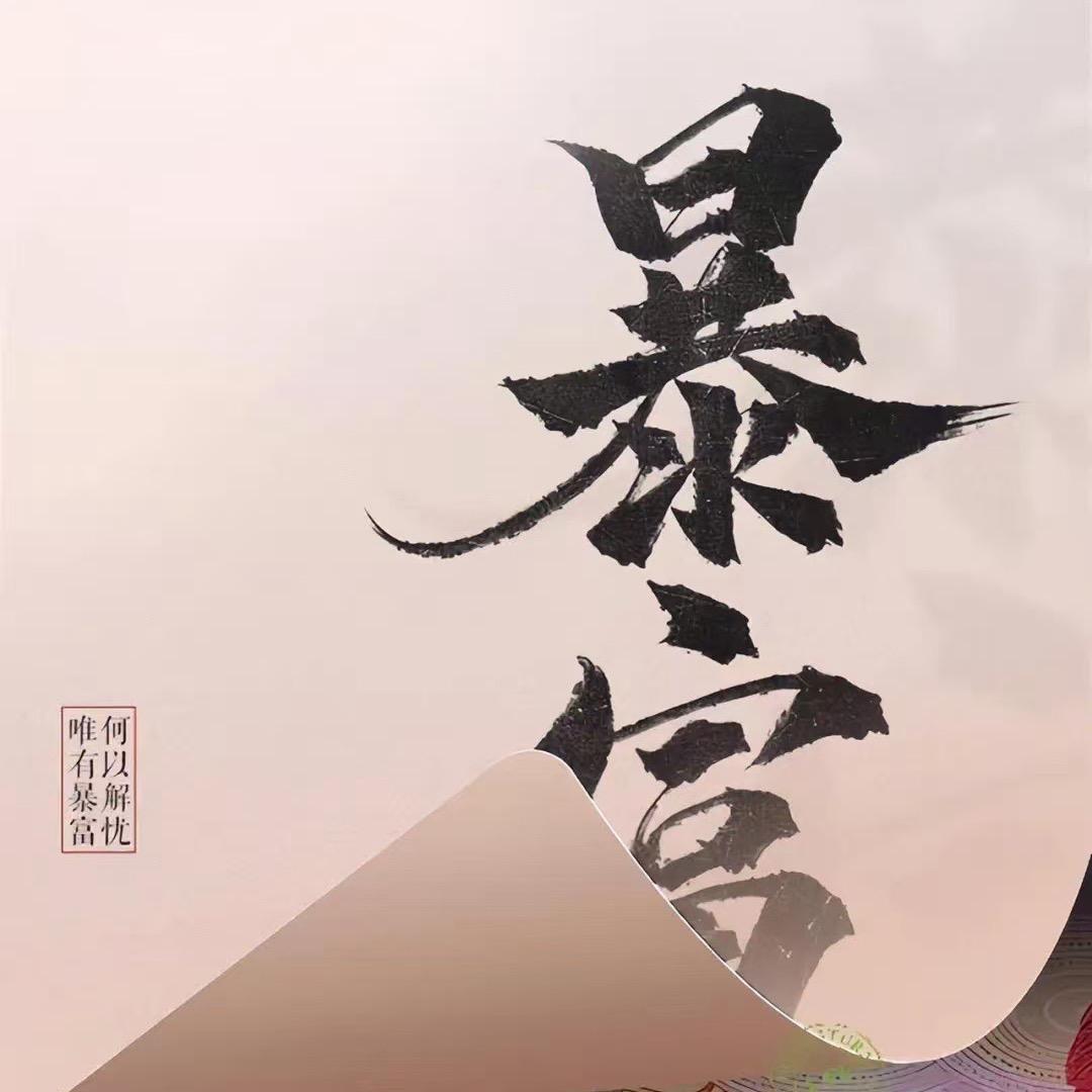 财神爷的独生女