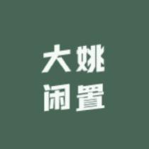 大姚闲置