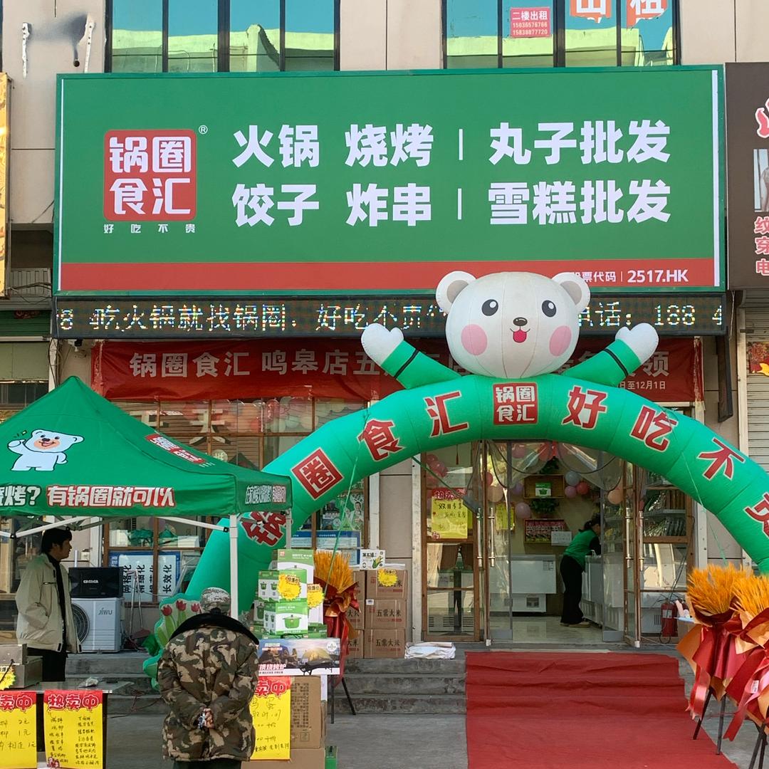 锅圈 地摊野火锅🍲 鸣皋店