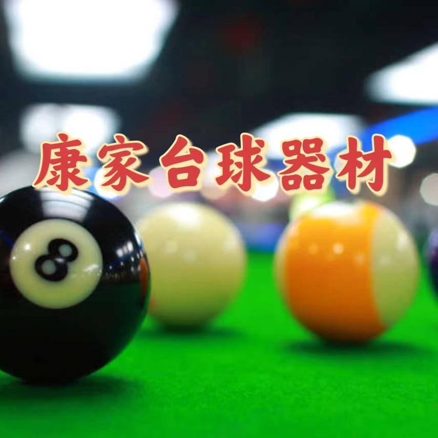 康家台球俱乐部官方号