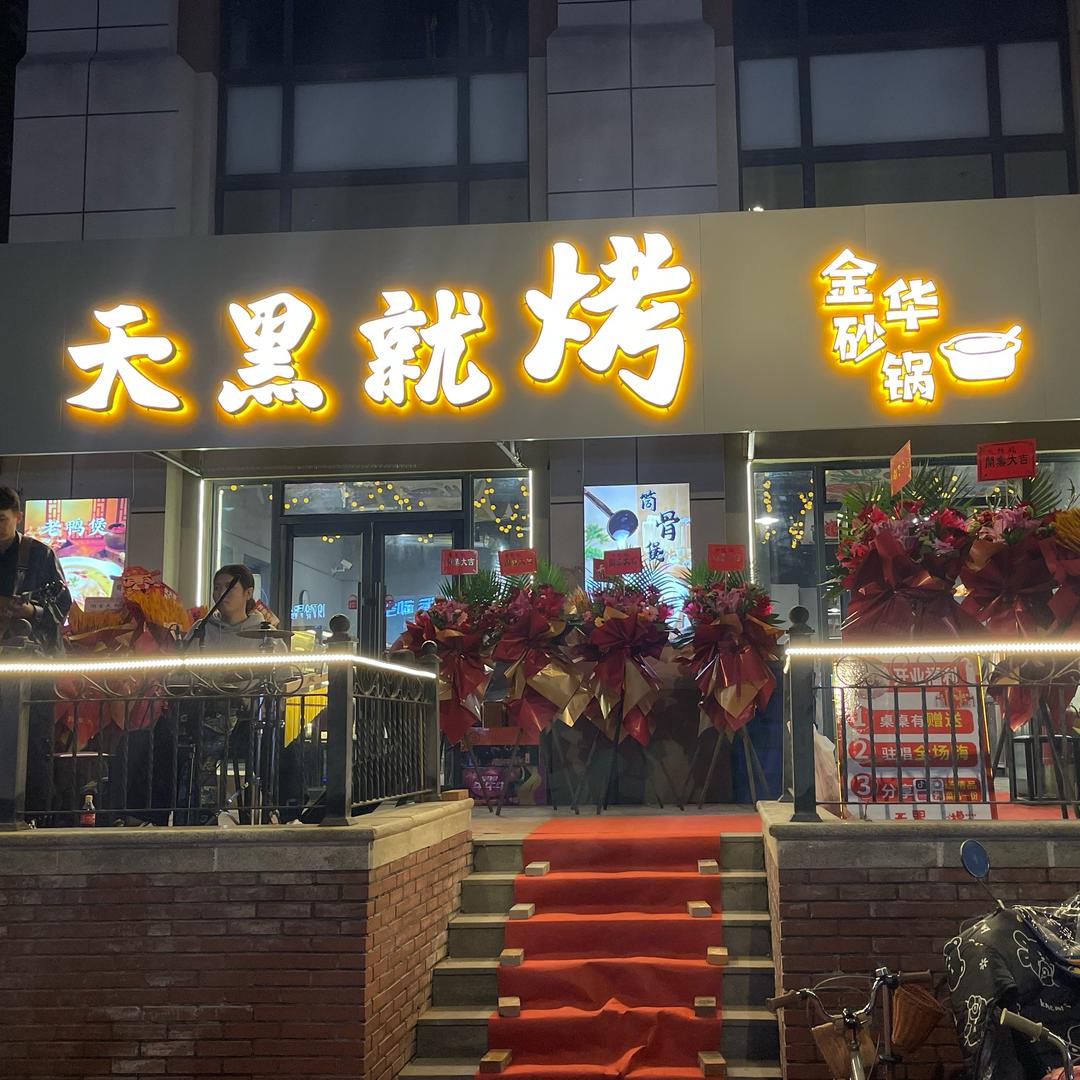 天黑就烤-金华砂锅