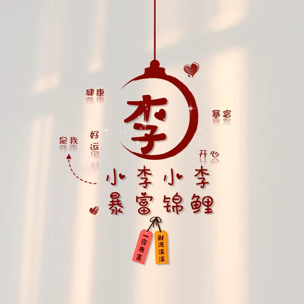 💋木   子   李💋