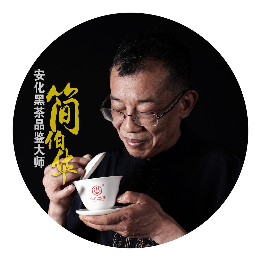 山水悠悠 简伯华大师黑茶