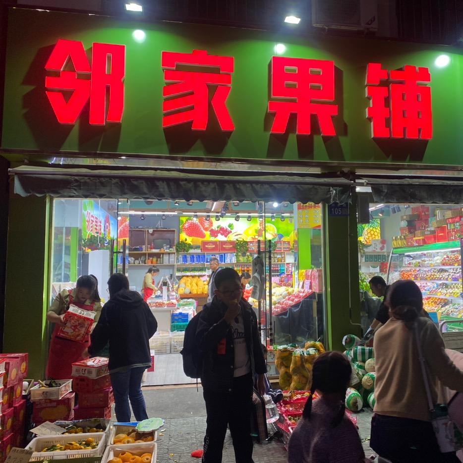 灌云 邻家果铺 水果店