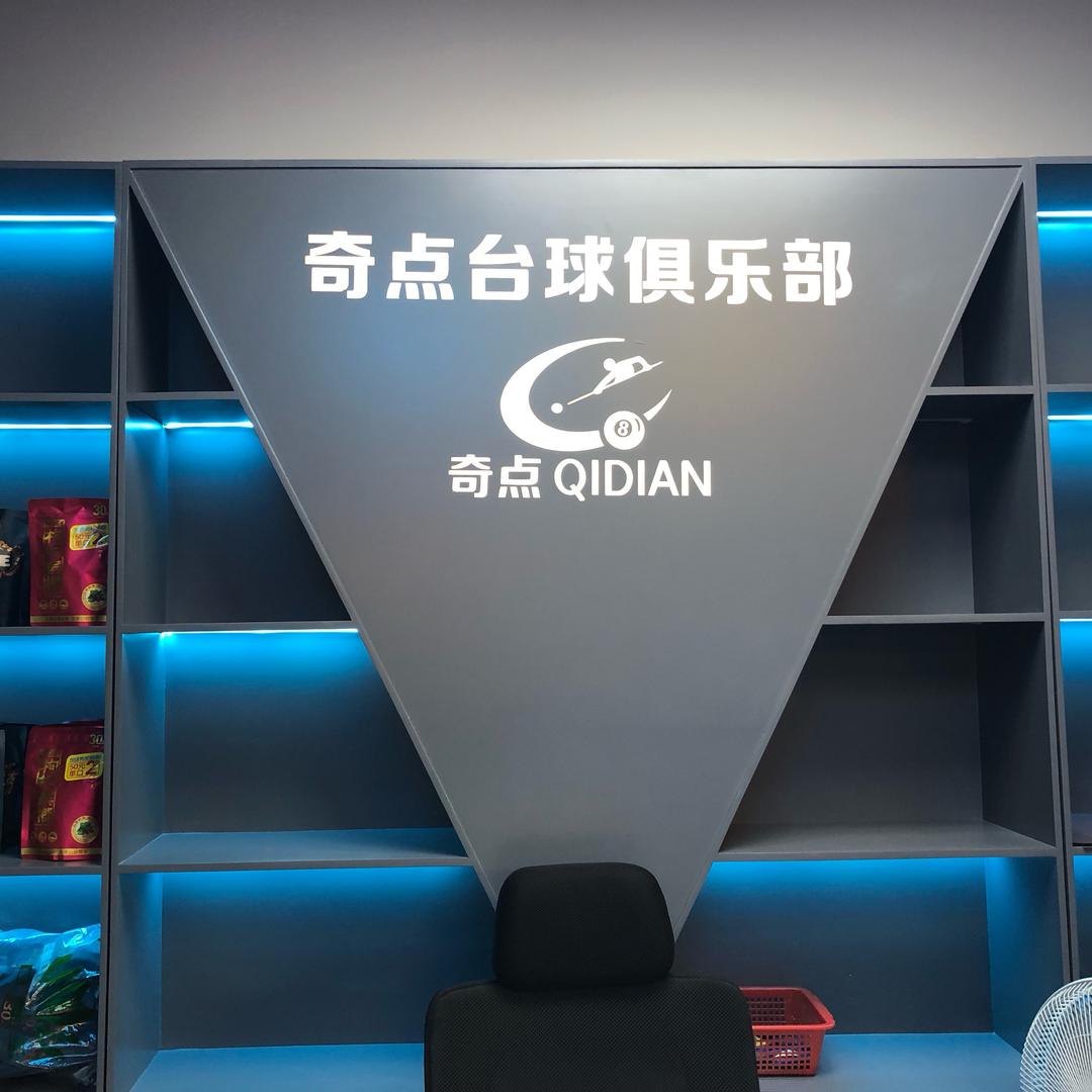 南宁江南奇点台球俱乐部1