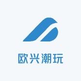 欧兴潮玩