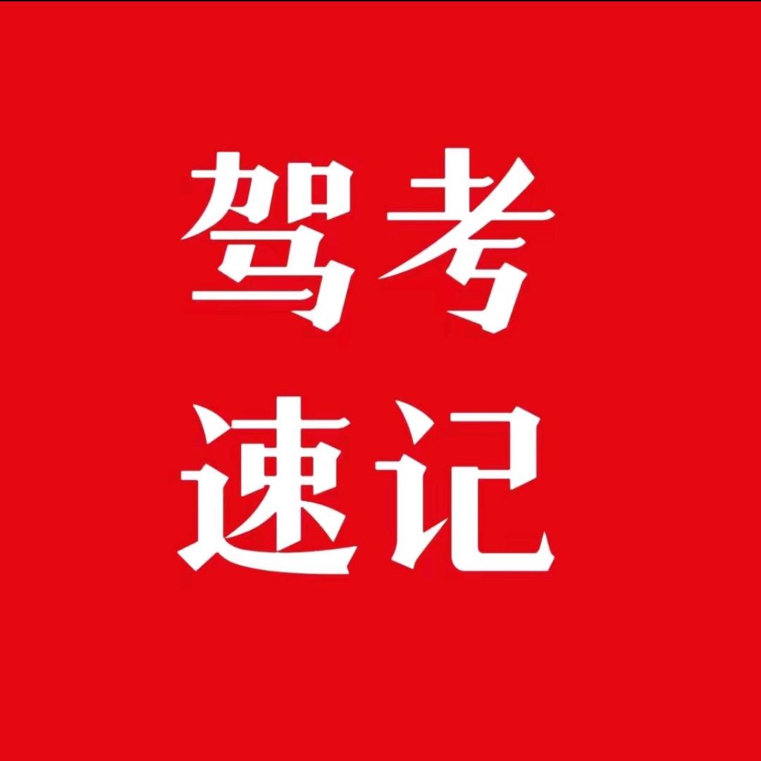 驾考速记张教练