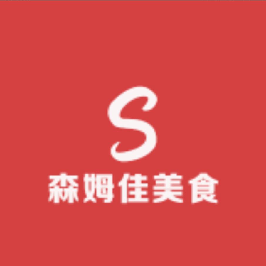 森姆佳美食甄选