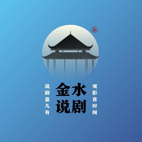 金水说剧