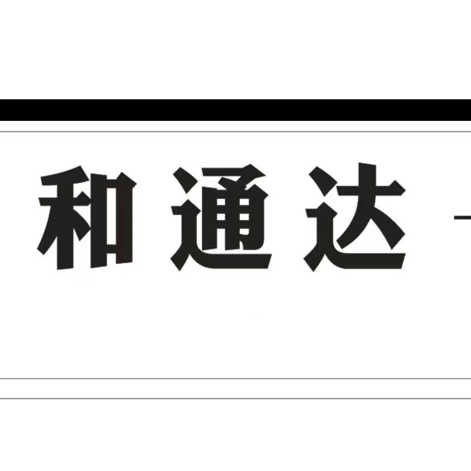 遵义和通达汽车 西装李