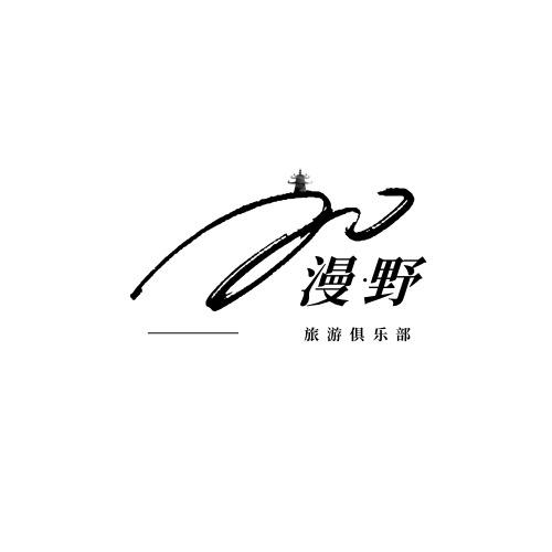 承德漫野旅游服务有限公司