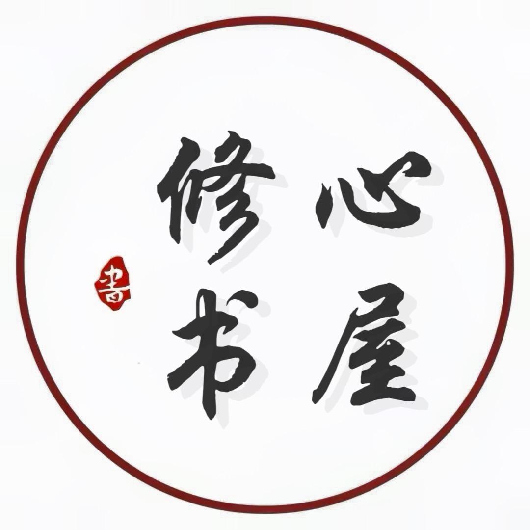 修心书屋