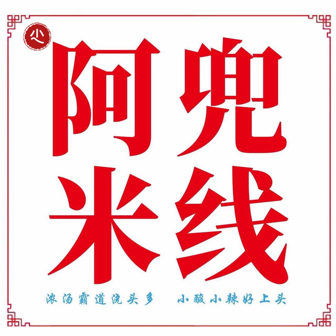 阿兜米线（嘉兴学院店）
