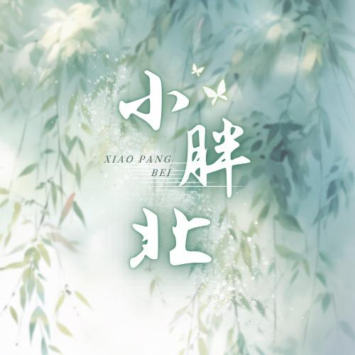 阿北的秘密花园