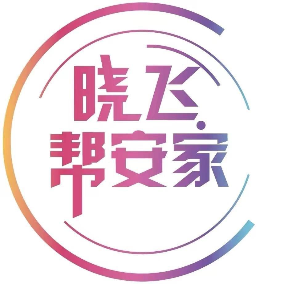晓飞帮安家