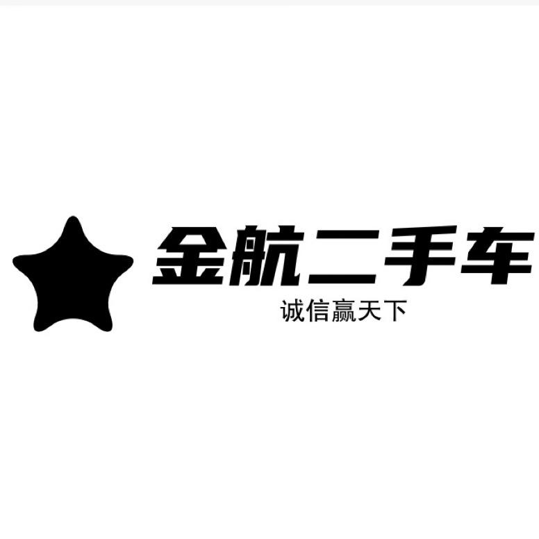 金航汽车服务
