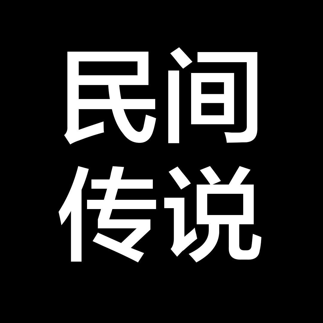 民间传说