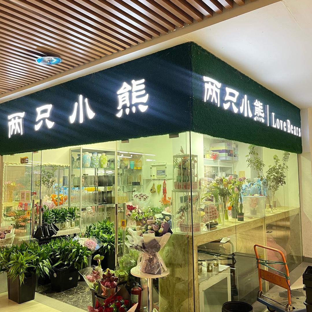 两只小熊花艺
