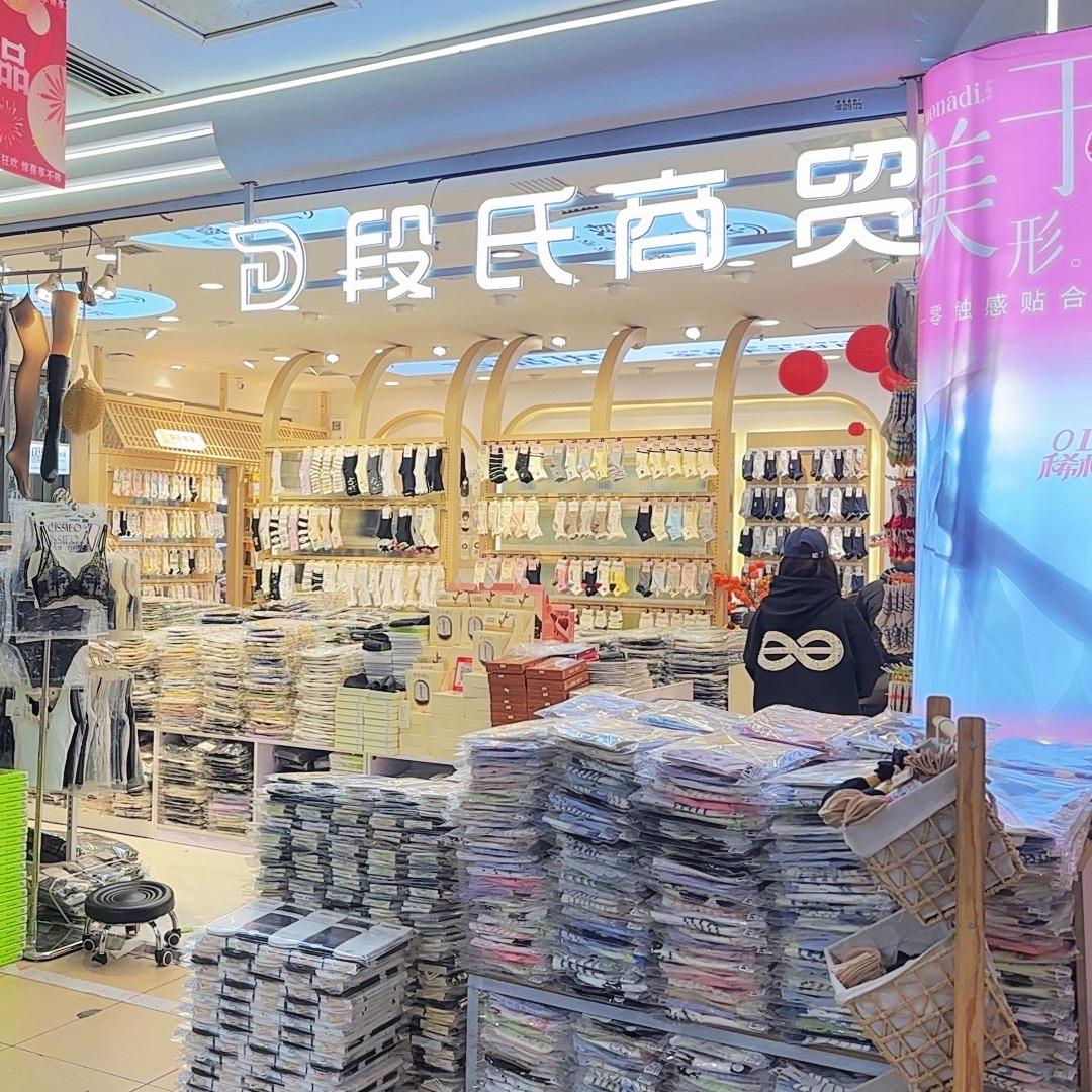 石家庄段氏商贸针织批发
