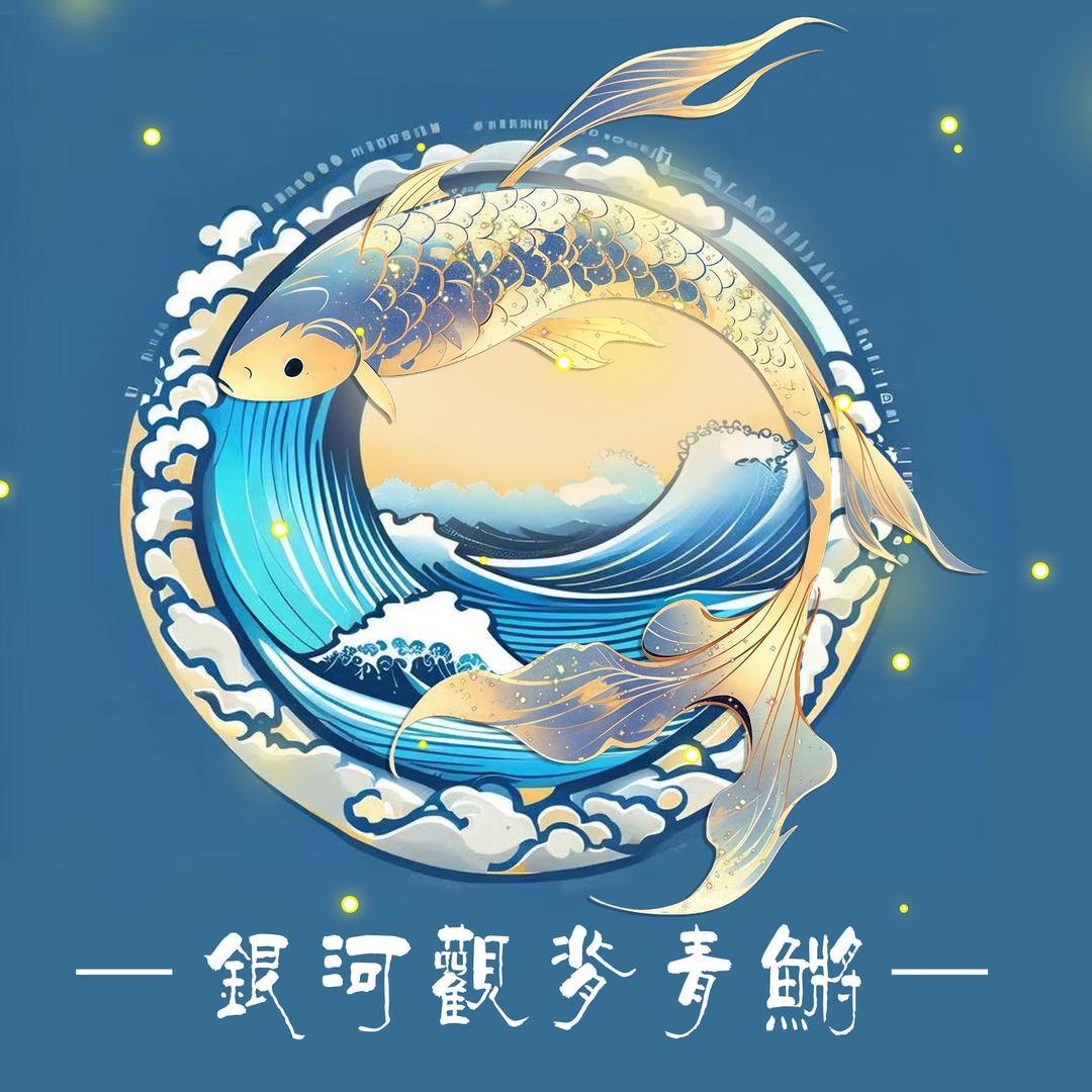 银河观背青鳉头像