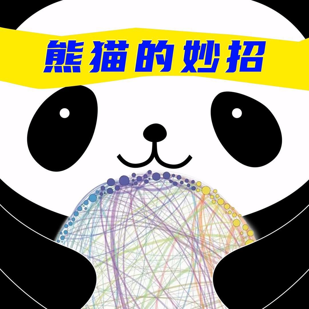 熊猫的妙招
