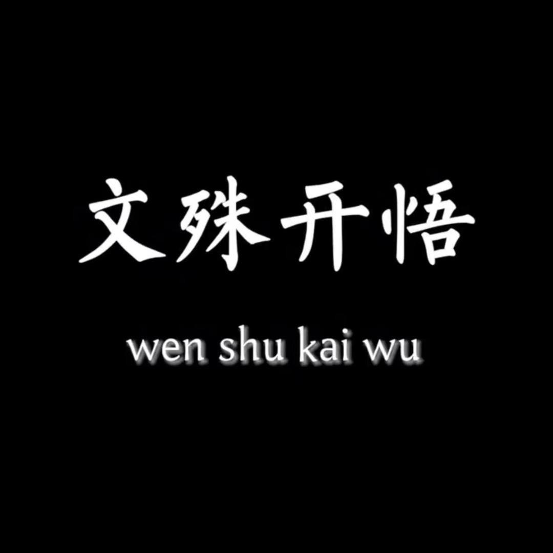 文殊开悟