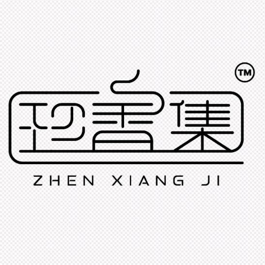 珍香集