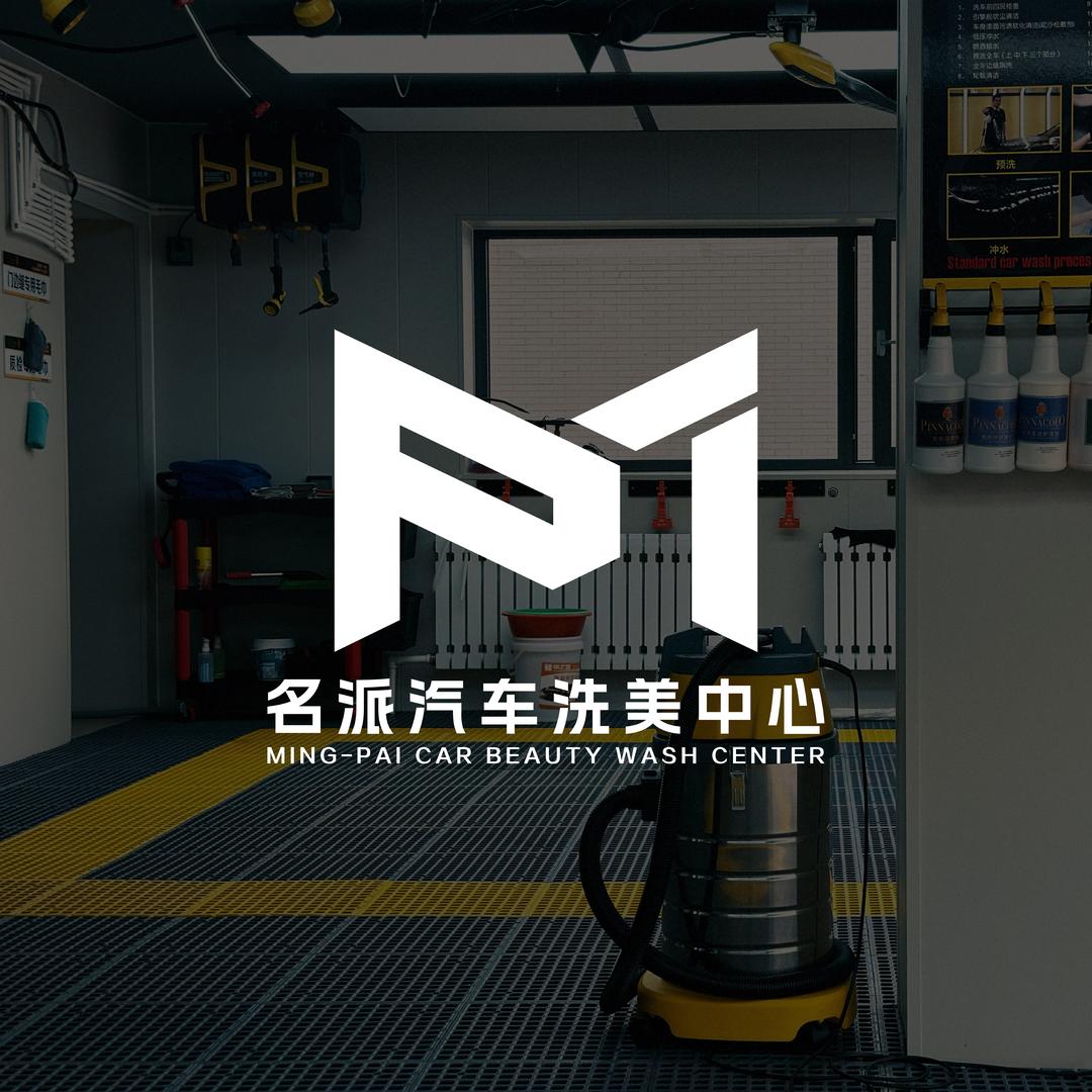 海城名派汽车洗美中心
