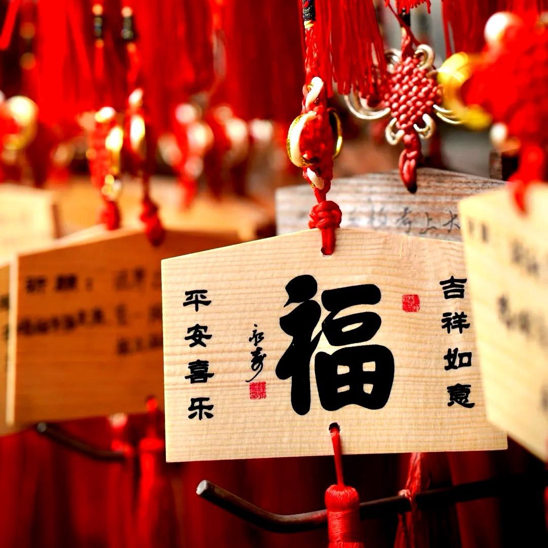 吉祥如意