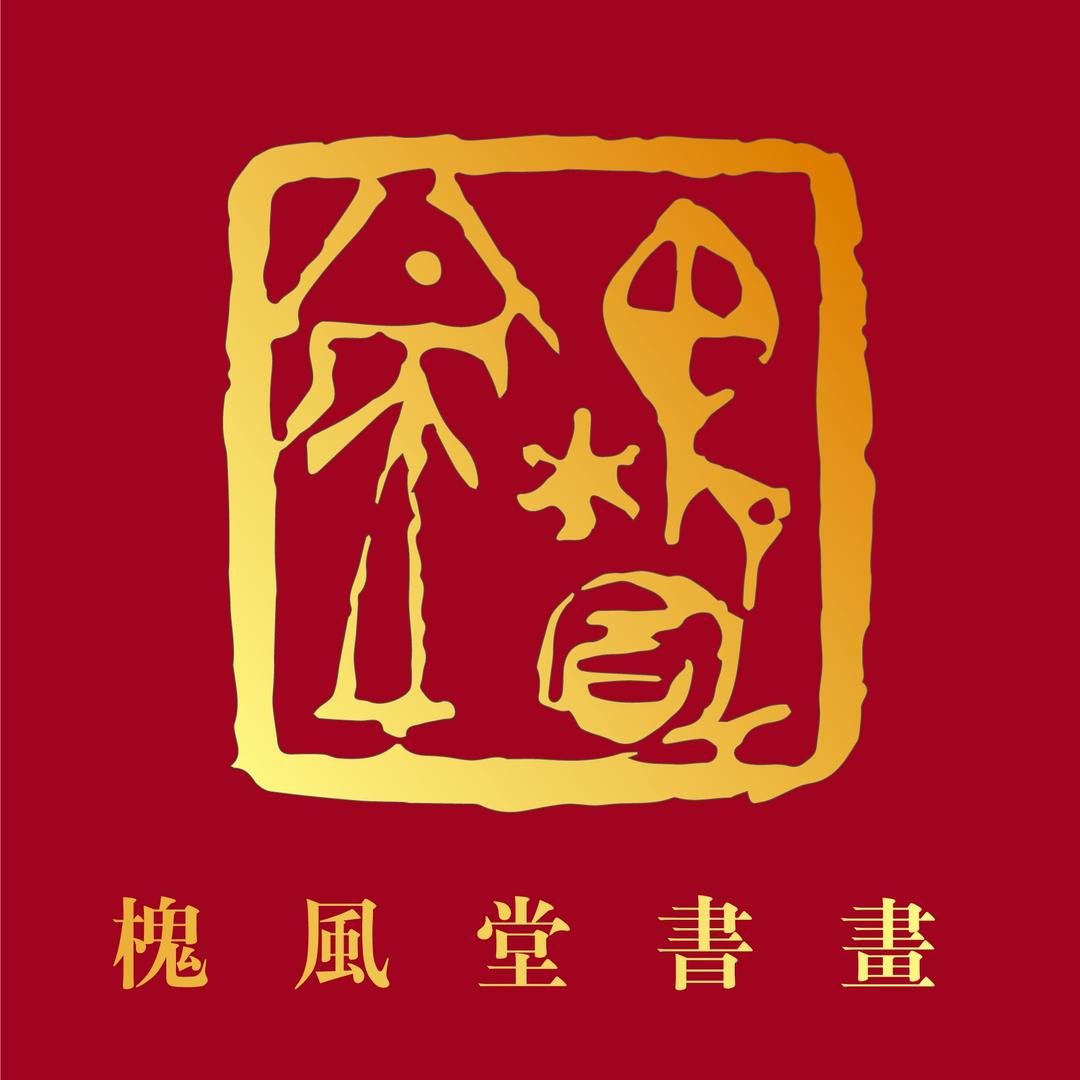 教书法的武老师