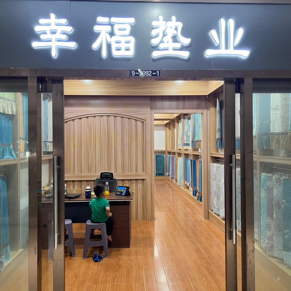 幸福垫业