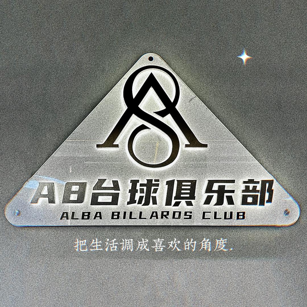 A8台球俱乐部（捌号体育）