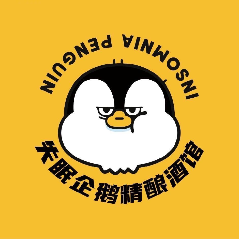 失眠企鹅精酿啤酒店