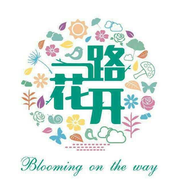一路花开企业店