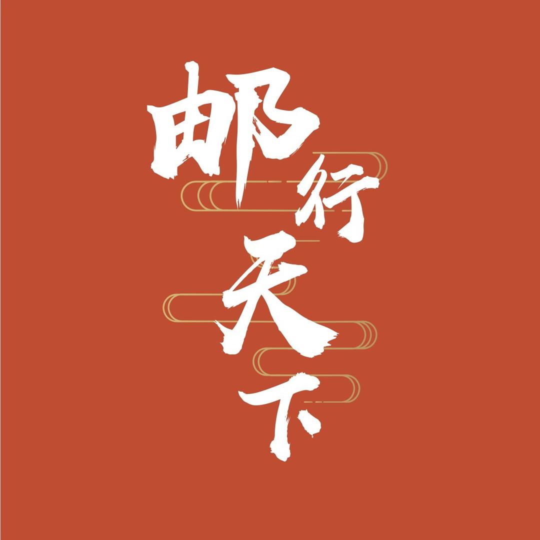 邮行天下（藏品鉴定）