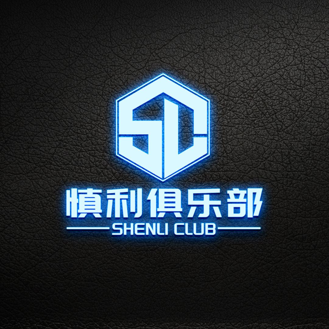 慎利俱乐部