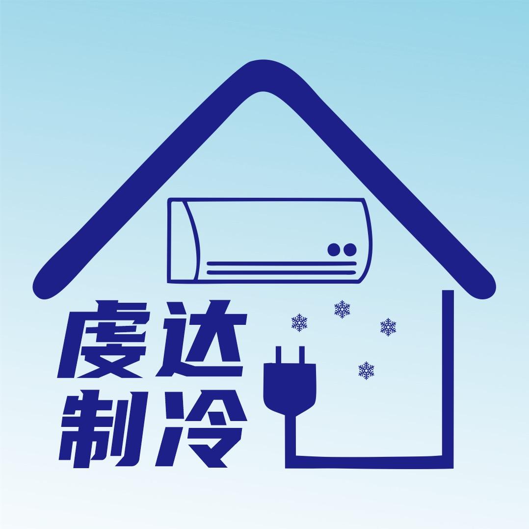 虔达制冷