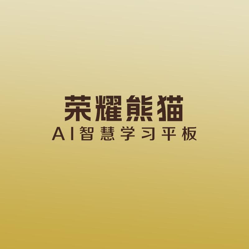 荣耀熊猫AI学习机
