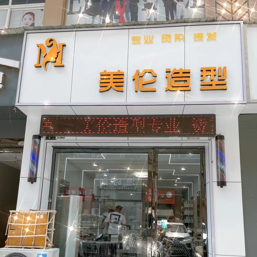 美伦造型 专业烫染接发