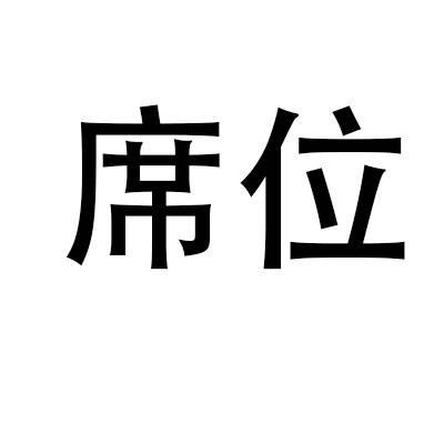 席位家居生活旗舰店