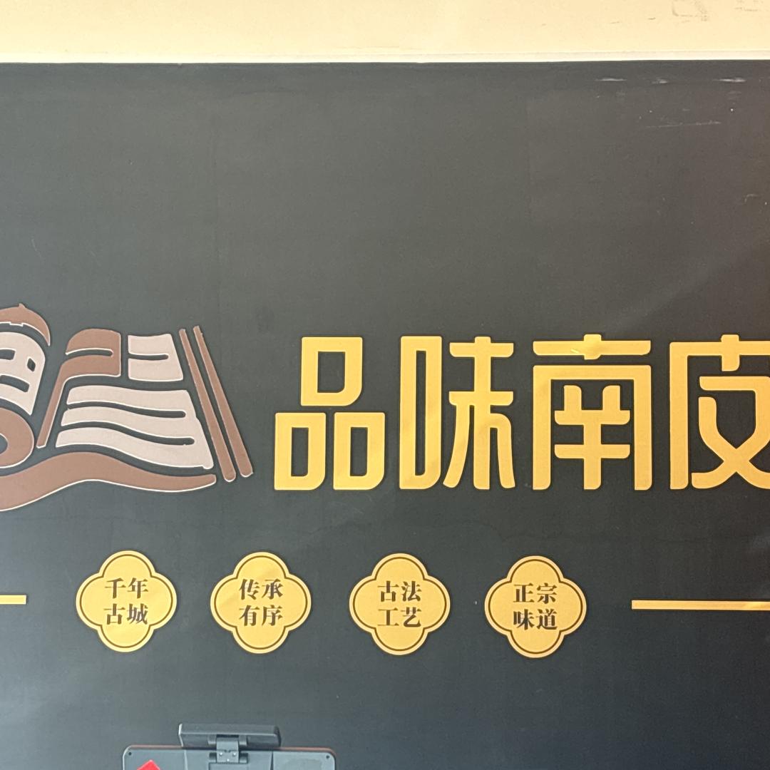 品味南皮古皮城