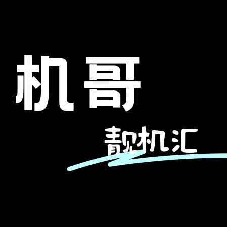 机哥靓机汇1