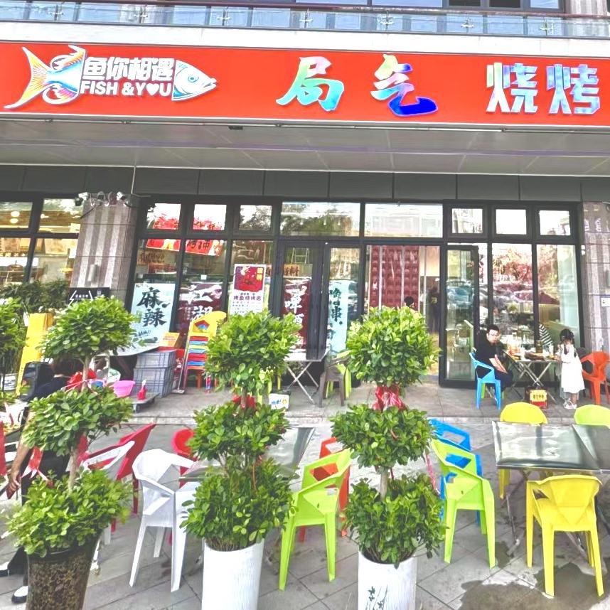 鱼你相遇局气烧烤烤鱼