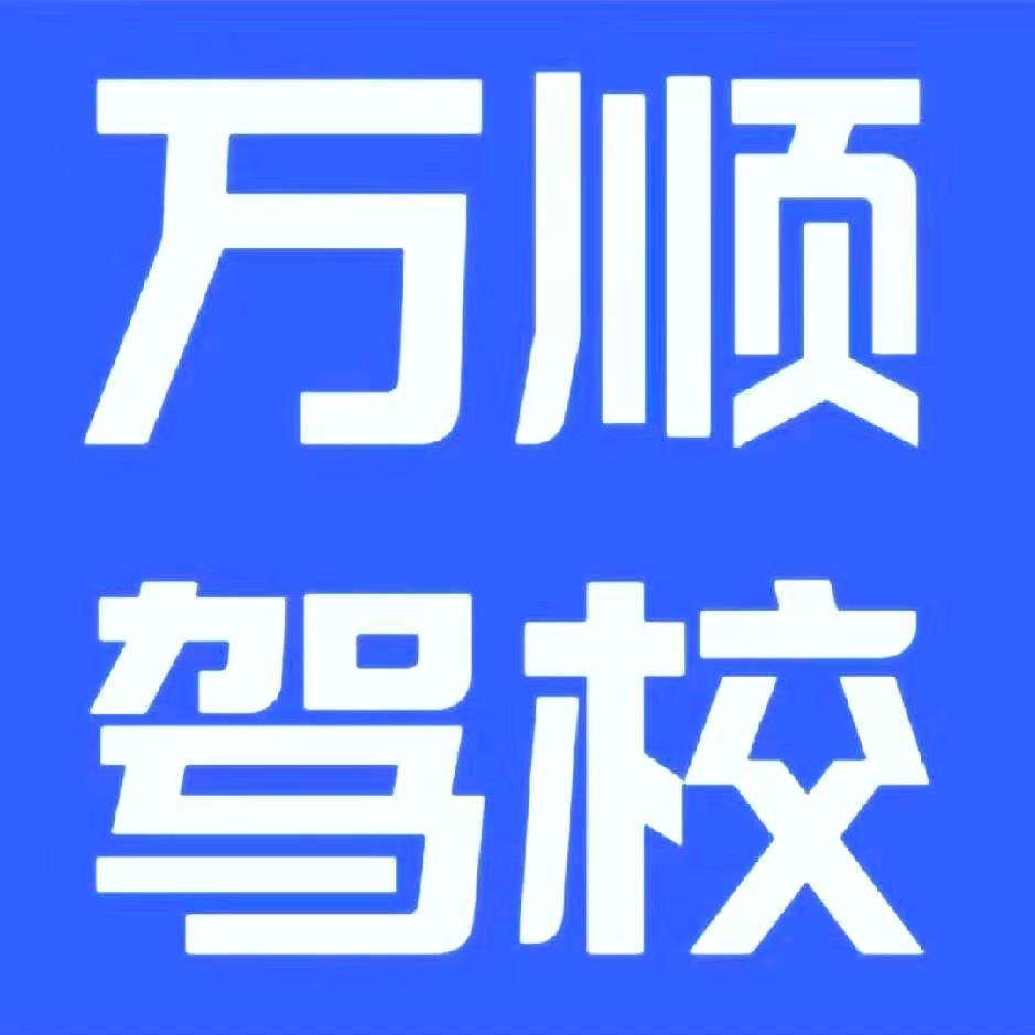 南阳市万顺驾校(理工）