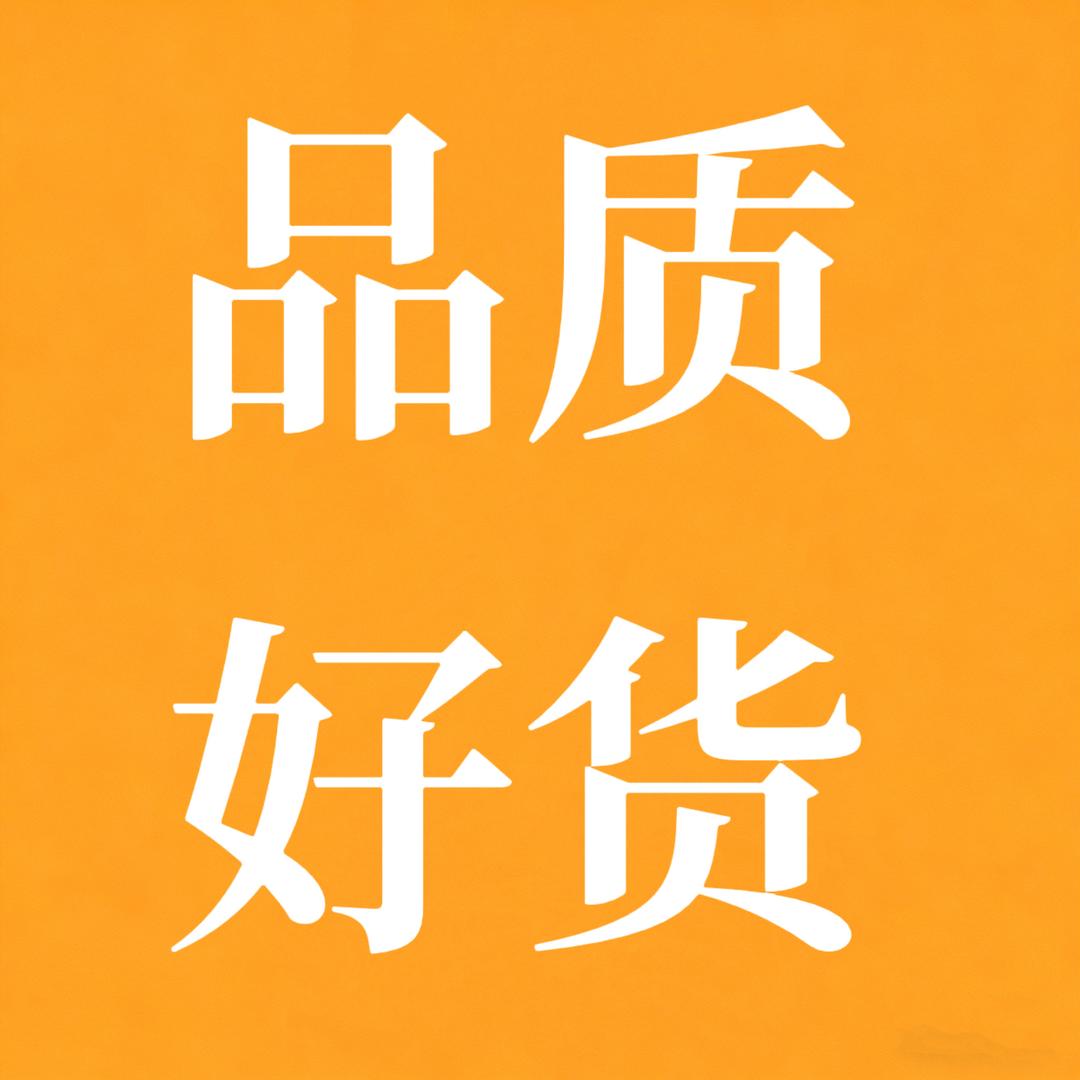 品质好货