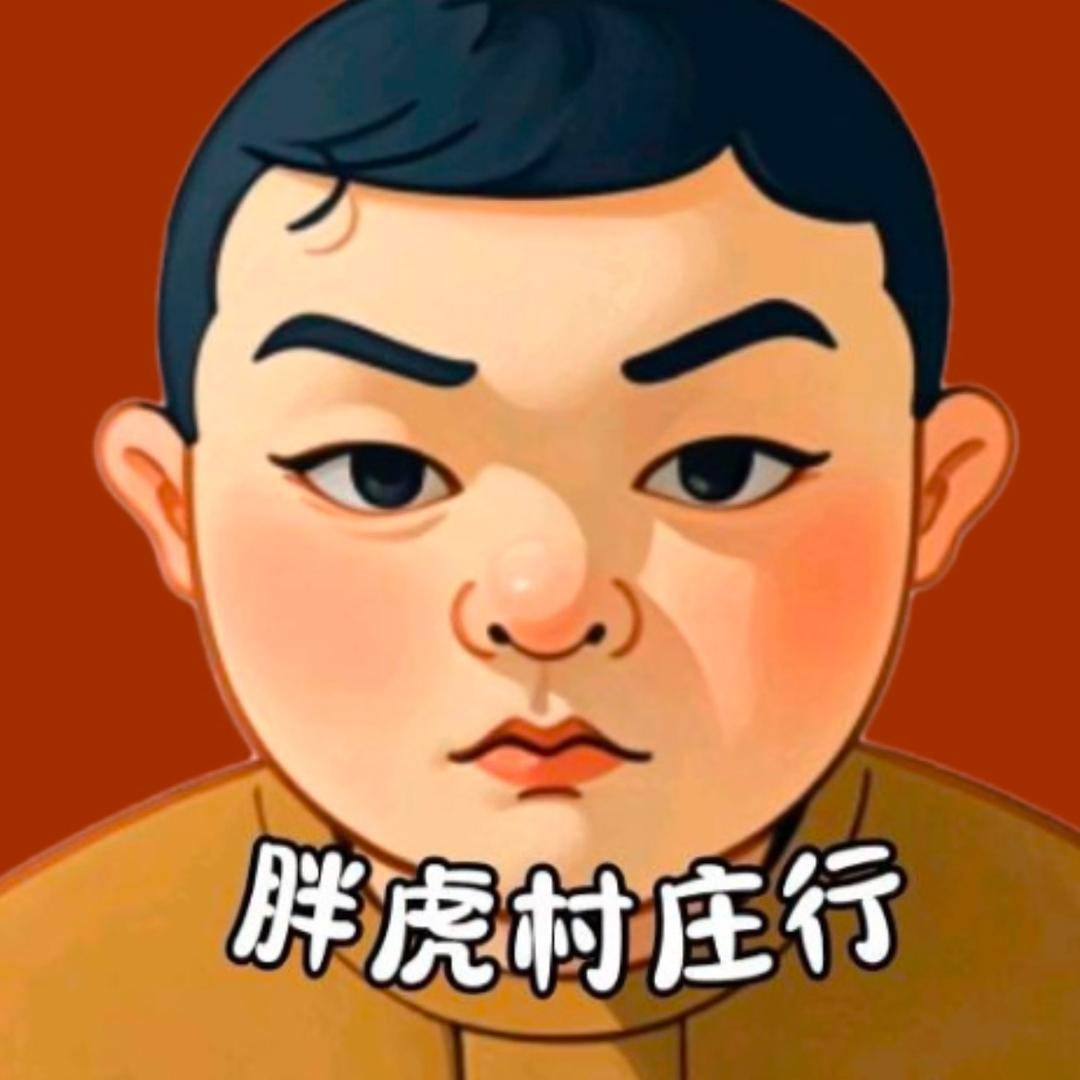 胖虎（村庄行）
